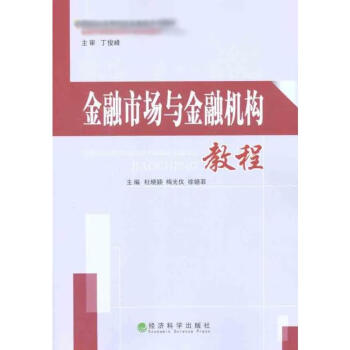 金融市場與金融機構教程 金融市場與金融機構教程