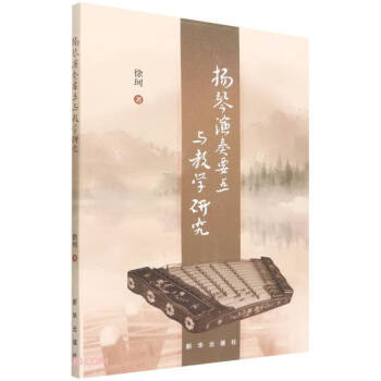 揚琴演奏要點與教學(xué)研究 揚琴演奏要點與教學(xué)研究