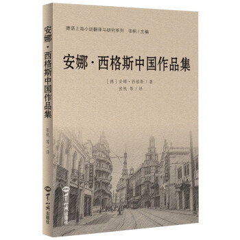安娜西格斯中國作品集 安娜西格斯中國作品集