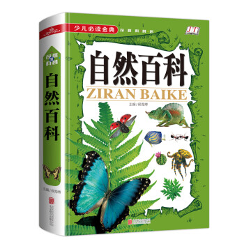 少兒必讀金典自然百科 少兒必讀金典自然百科