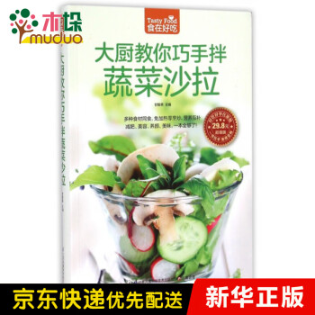 大廚教你巧手拌蔬菜沙拉 大廚教你巧手拌蔬菜沙拉