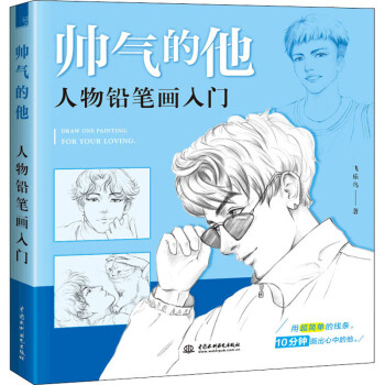 帥氣的他人物鉛筆畫(huà)入門(mén) 帥氣的他人物鉛筆畫(huà)入門(mén)