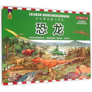恐龍/拉拉看全景小百科 恐龍/拉拉看全景小百科