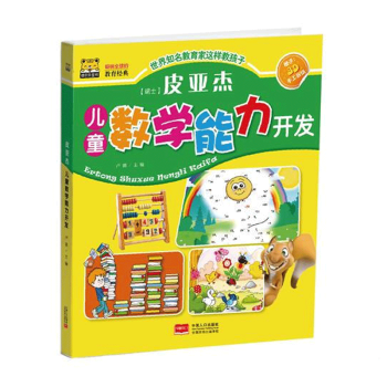 皮亞杰兒童數學能力開發 皮亞杰兒童數學能力開發