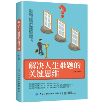 解決人生難題的關鍵思維 解決人生難題的關鍵思維