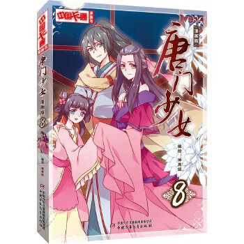《中國卡通》唐門少女8