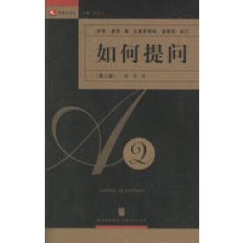 如何提問——領(lǐng)導(dǎo)力譯叢