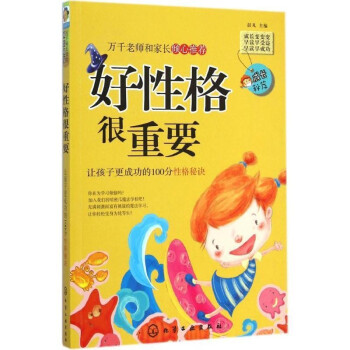 成長秘笈-好性格很重要 成長秘笈-好性格很重要