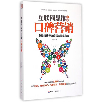 互聯(lián)網(wǎng)思維下的口碑營銷 互聯(lián)網(wǎng)思維下的口碑營銷