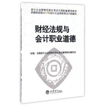 財經法規與會計職業道德 財經法規與會計職業道德