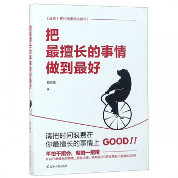 把最擅長(zhǎng)的事情做到最好 把最擅長(zhǎng)的事情做到最好