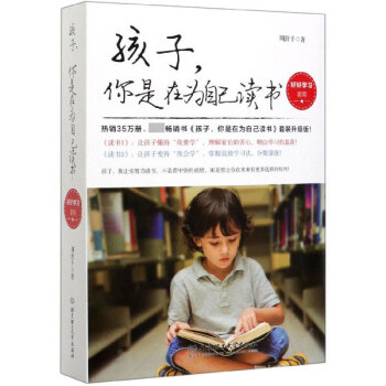 孩子,你是在為自己讀書 孩子,你是在為自己讀書