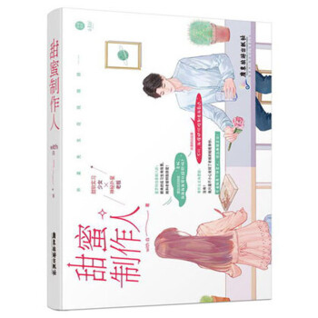 甜蜜制作人with白著 甜蜜制作人with白著