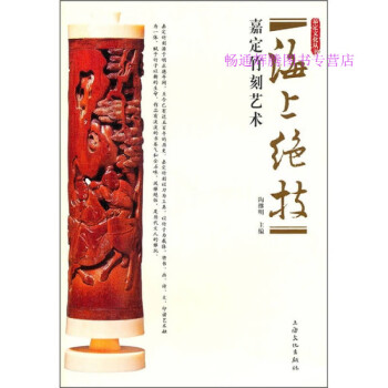 海上絕技嘉定竹刻藝術(shù) 海上絕技嘉定竹刻藝術(shù)