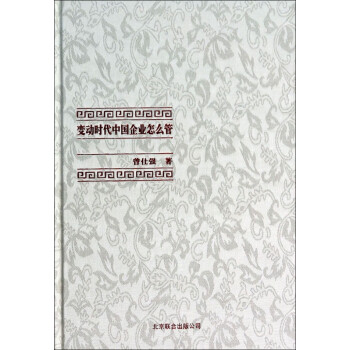 變動時(shí)代中國企業(yè)怎么管