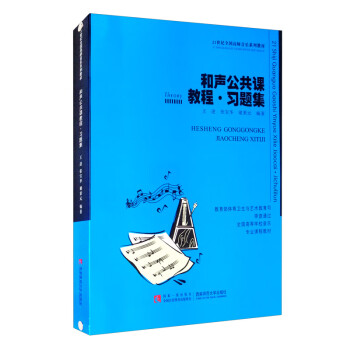 和聲公共課教程習題集