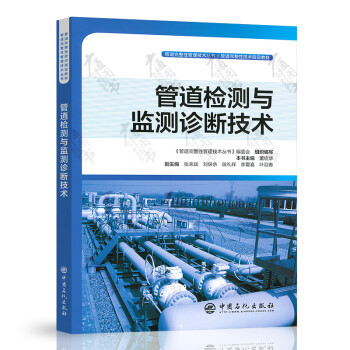 管道檢測與監測診斷技術 管道檢測與監測診斷技術
