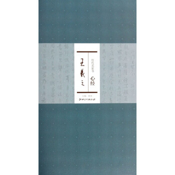 王羲之/歷代名家書心經 王羲之/歷代名家書心經