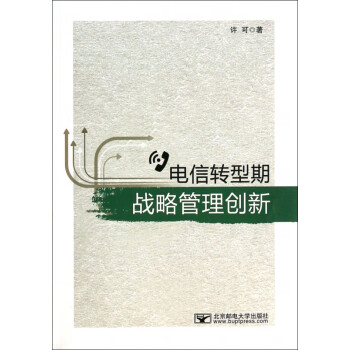 電信轉(zhuǎn)型期戰(zhàn)略管理創(chuàng)新 電信轉(zhuǎn)型期戰(zhàn)略管理創(chuàng)新
