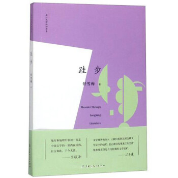 跬步/龍江文學批評書系 跬步/龍江文學批評書系