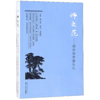 師之范緬懷徐照藩先生 師之范緬懷徐照藩先生