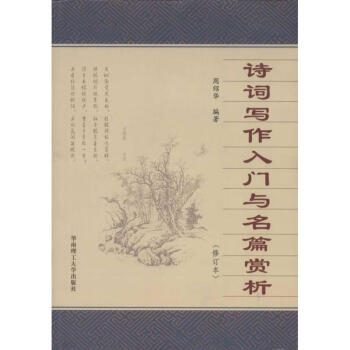 詩詞寫作入門與名篇賞析 詩詞寫作入門與名篇賞析