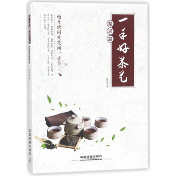 《一手好茶藝精通篇》