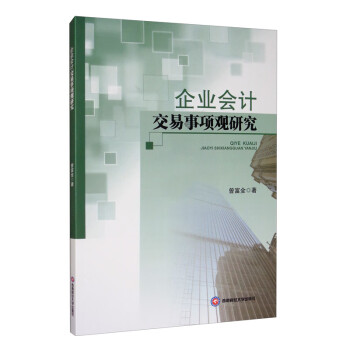 企業(yè)會計交易事項觀研究 企業(yè)會計交易事項觀研究