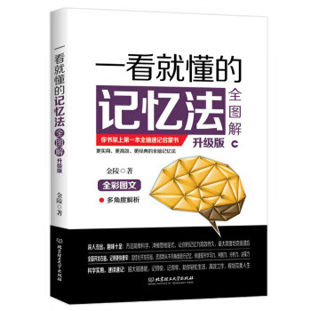一看就懂的記憶法全圖解 一看就懂的記憶法全圖解