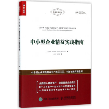 中小型企業(yè)精益實(shí)踐指南 中小型企業(yè)精益實(shí)踐指南