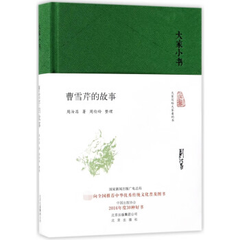 曹雪芹的故事/大家小書 曹雪芹的故事/大家小書