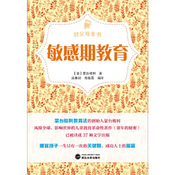 好父母全書敏感期教育 好父母全書敏感期教育