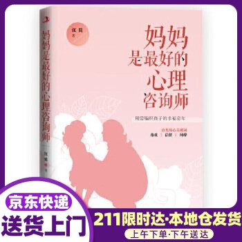 媽媽是最好的心理咨詢師