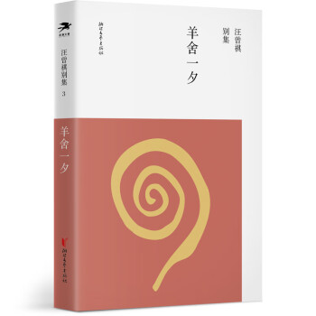 汪曾祺別集3羊舍一夕
