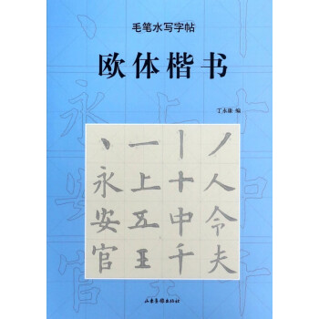 毛筆水寫字貼-歐體楷書 毛筆水寫字貼-歐體楷書