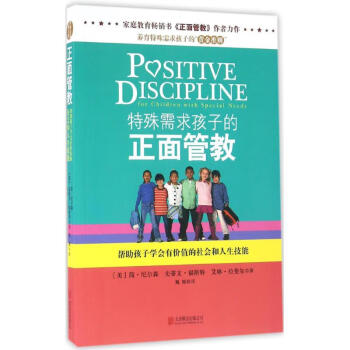 特殊需求孩子的正面管教