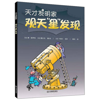 觀天星發現/天才發明家 觀天星發現/天才發明家