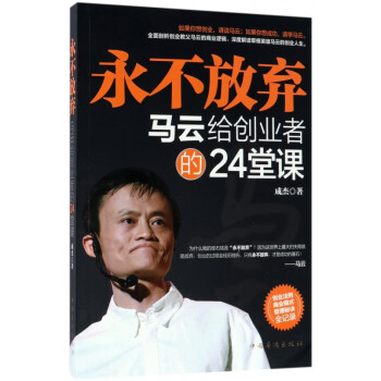 馬云給創業者的24堂課