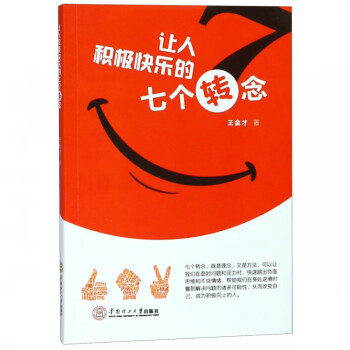 讓人積極快樂的七個轉念 讓人積極快樂的七個轉念