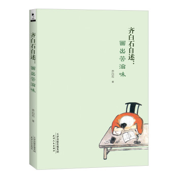 齊白石自述畫出苦滋味 齊白石自述畫出苦滋味