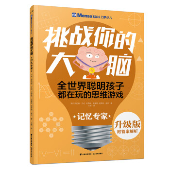 挑戰你的大腦-記憶專家 挑戰你的大腦-記憶專家