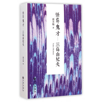 怪異鬼才--三島由紀夫 怪異鬼才--三島由紀夫