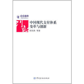 現代支付體系變革及創新 現代支付體系變革及創新