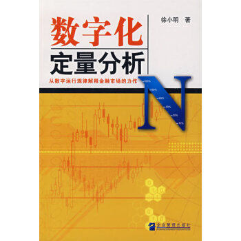 數字化定量分析徐小明著 數字化定量分析徐小明著