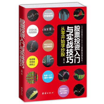 股票投資入門(mén)與實(shí)戰(zhàn)技巧 股票投資入門(mén)與實(shí)戰(zhàn)技巧