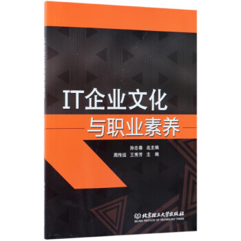IT企業文化與職業素養 IT企業文化與職業素養