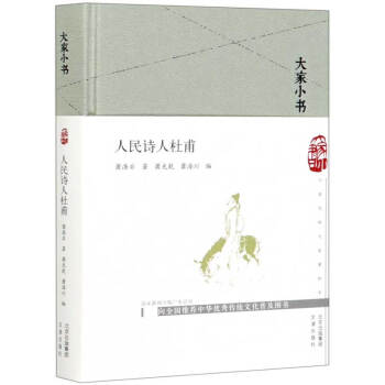 人民詩人杜甫/大家小書 人民詩人杜甫/大家小書