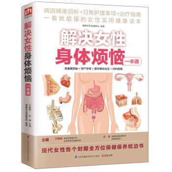 解決女性身體煩惱一本通 解決女性身體煩惱一本通