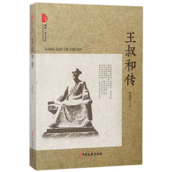 王叔和傳/跨度傳記文庫(kù) 王叔和傳/跨度傳記文庫(kù)