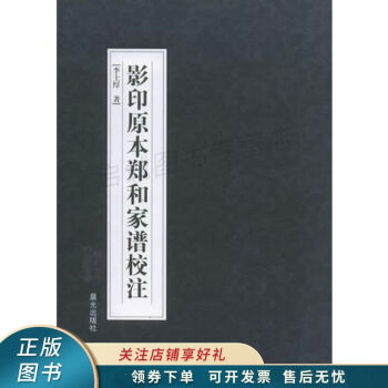 原本鄭和家譜校注李士厚 原本鄭和家譜校注李士厚